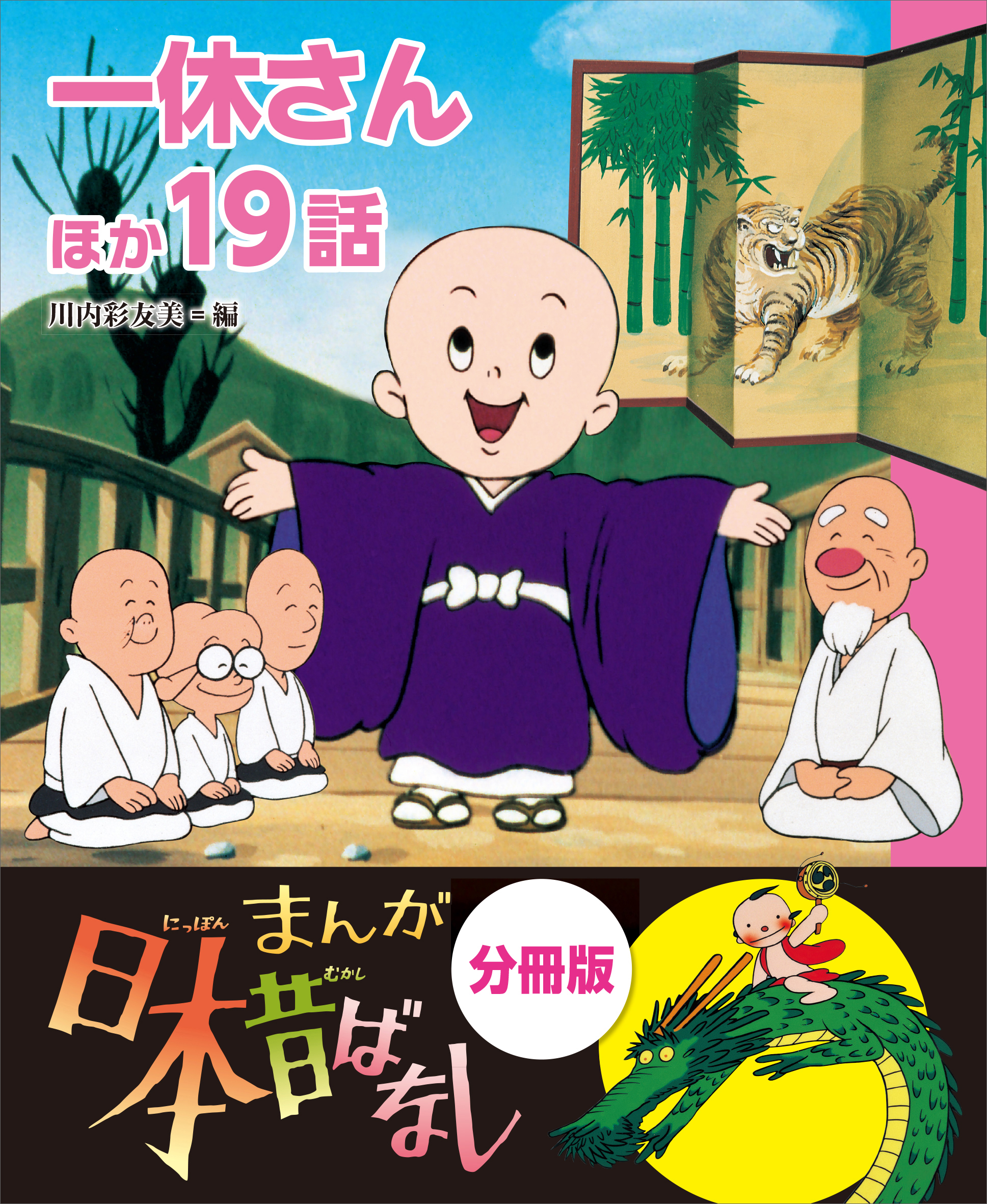 まんが日本昔ばなし 分冊版 一休さんほか１９話(書籍) - 電子書籍 | U 