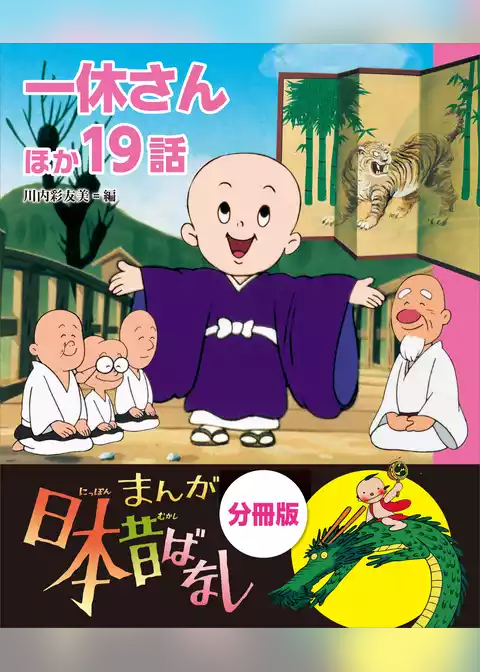 まんが日本昔ばなし　分冊版　一休さんほか１９話