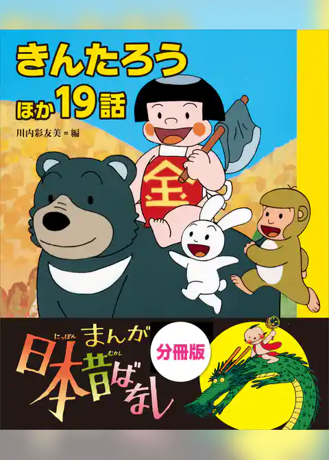 まんが日本昔ばなし　分冊版　きんたろうほか１９話