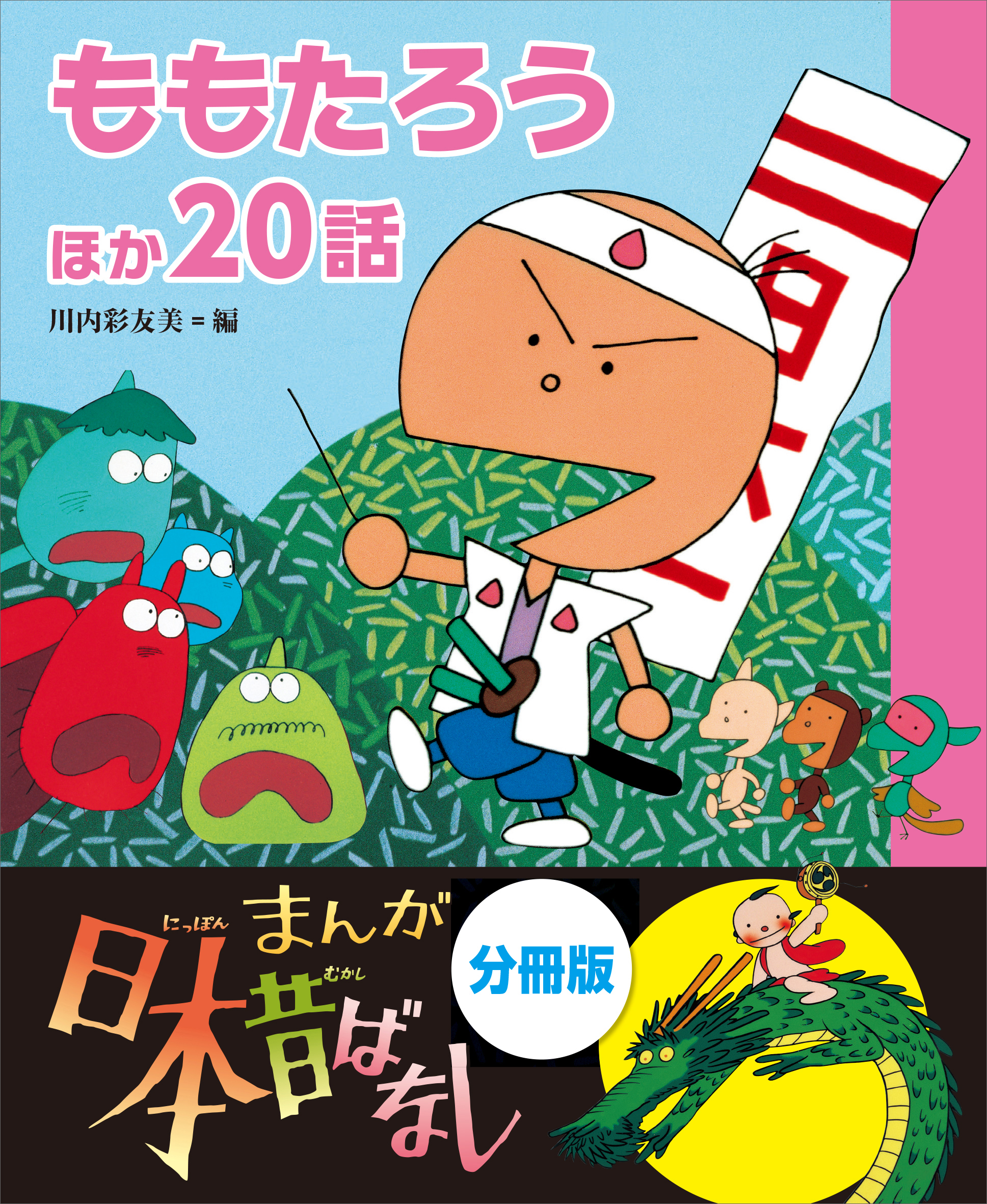 まんが日本昔ばなし 分冊版 ももたろうほか２０話(書籍) - 電子書籍