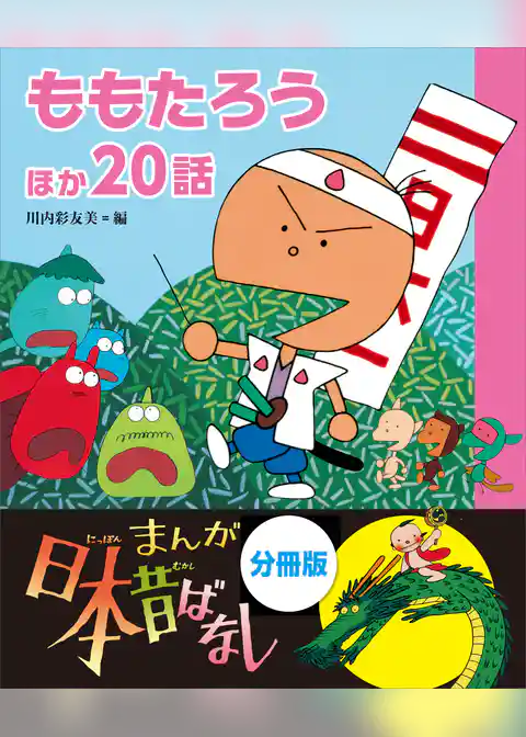 まんが日本昔ばなし　分冊版　ももたろうほか２０話