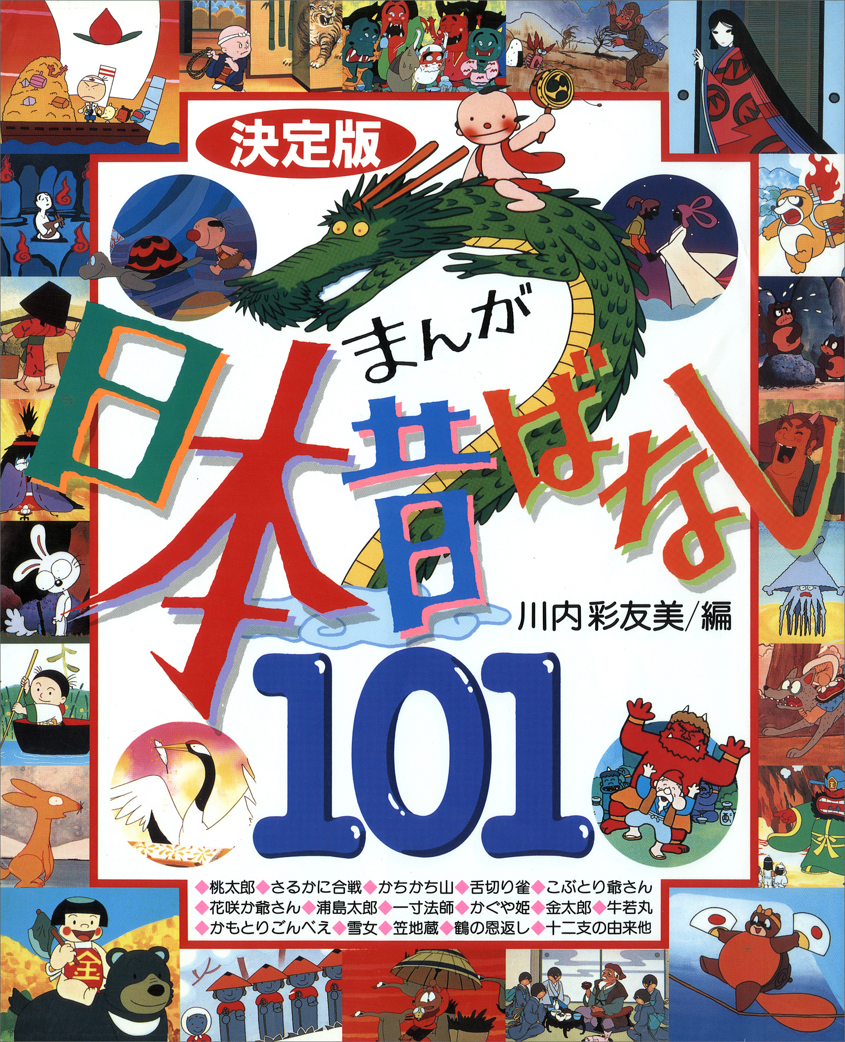 決定版 まんが日本昔ばなし１０１(書籍) - 電子書籍 | U-NEXT 初回600 