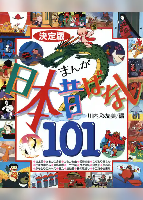 決定版　まんが日本昔ばなし１０１