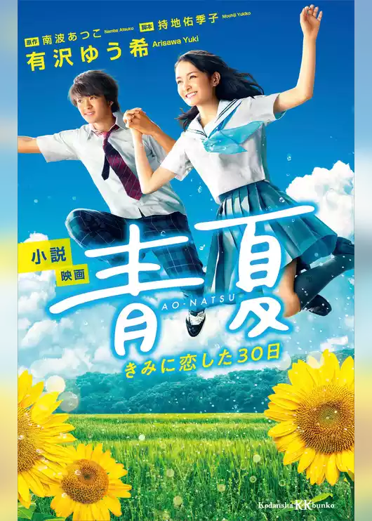 小説　映画　青夏　きみに恋した３０日