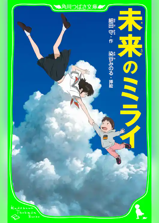 未来のミライ（角川つばさ文庫）