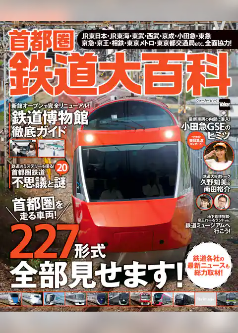 首都圏鉄道大百科