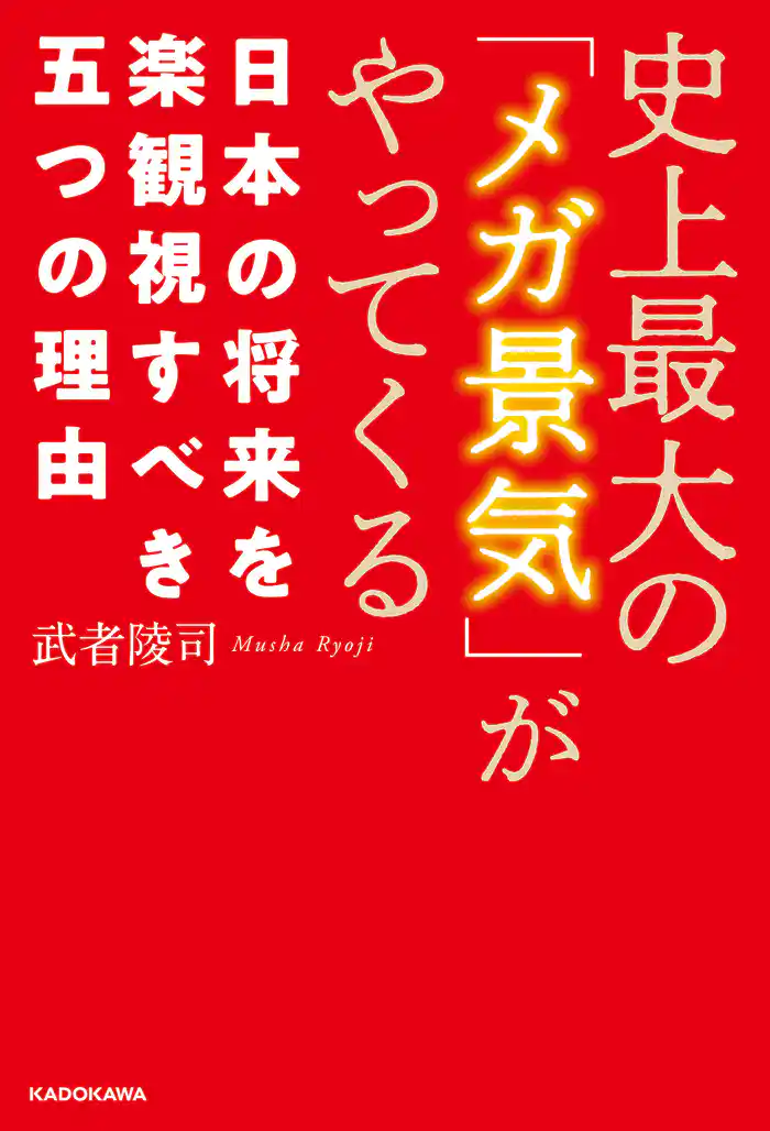 史上最大の「メガ景気」がやってくる 日本の将来を楽観視すべき五つの理由