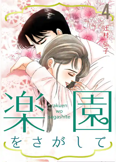 楽園をさがして