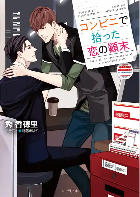 コンビニで拾った恋の顛末【SS付き電子限定版】