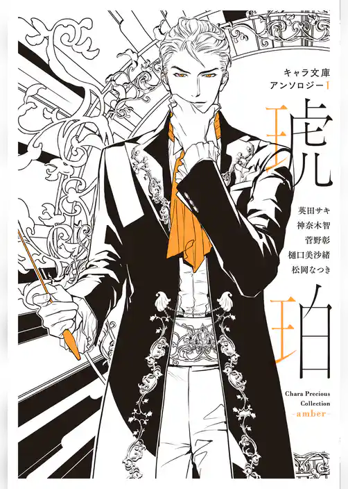 【分冊版】キャラ文庫アンソロジーI 琥珀 [FLESH＆BLOOD]番外編