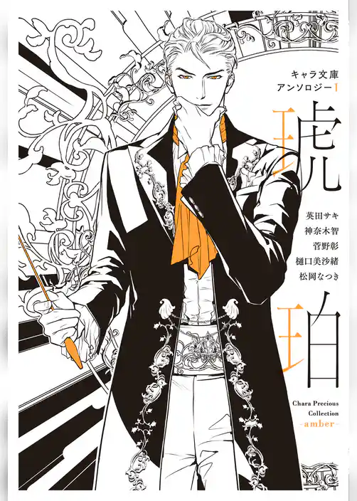 【分冊版】キャラ文庫アンソロジーI 琥珀 [パブリックスクール]番外編