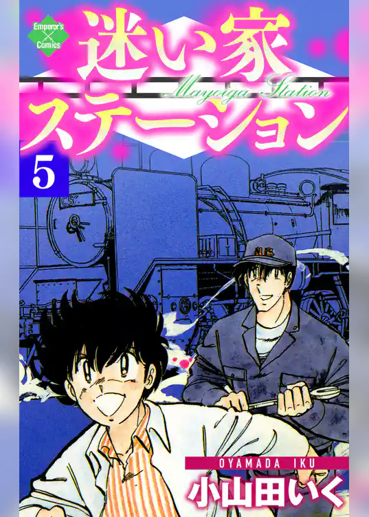 迷い家ステーション