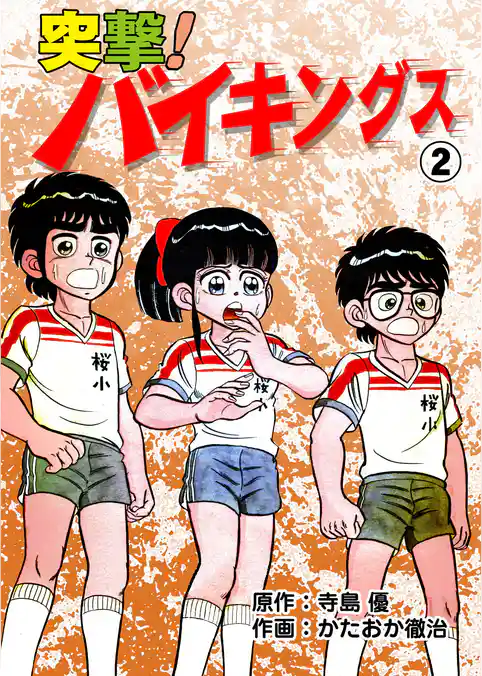 突撃！バイキングス