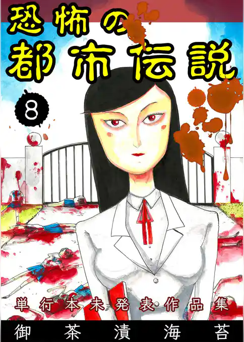 恐怖の都市伝説