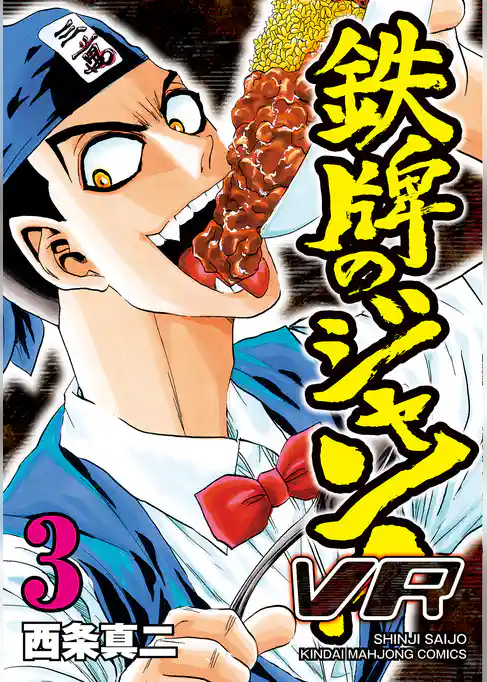 鉄牌のジャン！ＶＲ