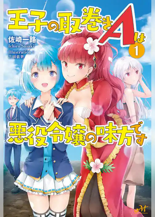 王子の取巻きAは悪役令嬢の味方です