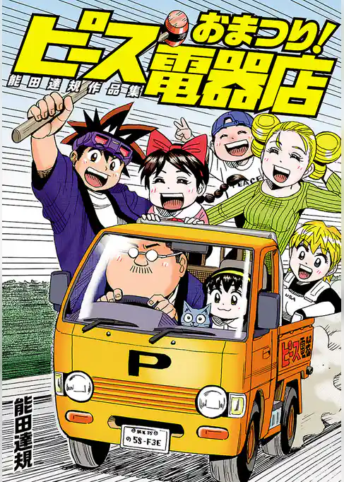 能田達規作品集 おまつり！ピース電器店