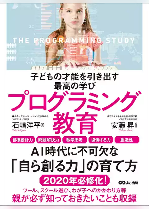 子どもの才能を引き出す最高の学びプログラミング教育