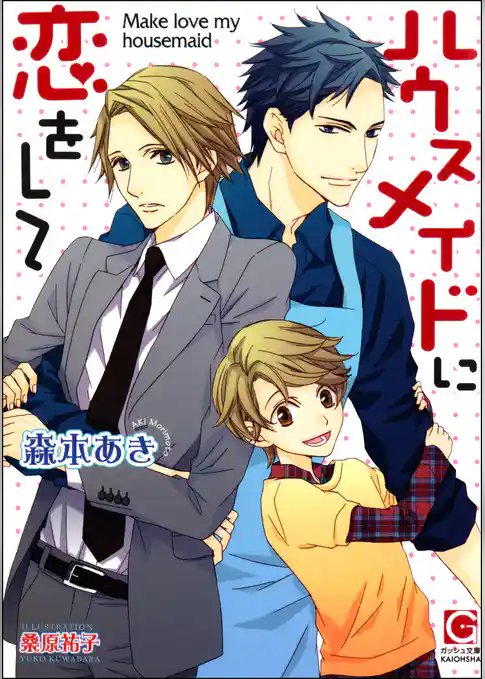 ハウスメイドに恋をして【イラスト入り】