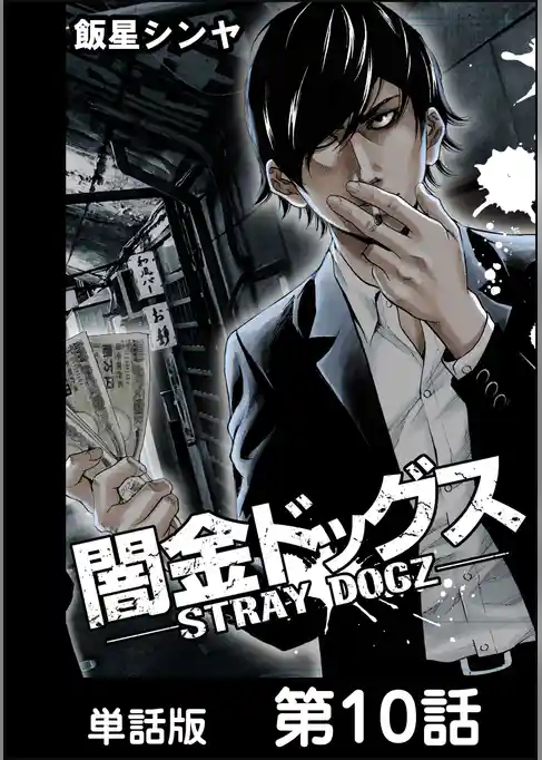 闇金ドッグス【単話版】 第10話