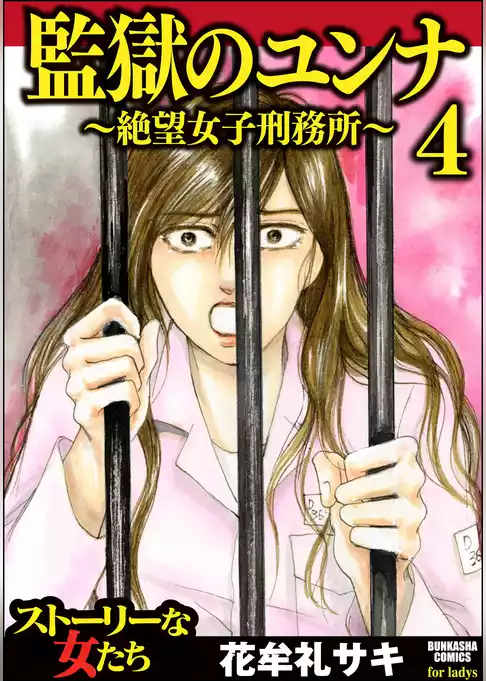 監獄のユンナ～絶望女子刑務所～