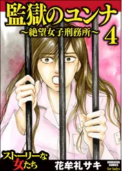 監獄のユンナ～絶望女子刑務所～　4