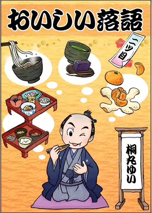 おいしい落語