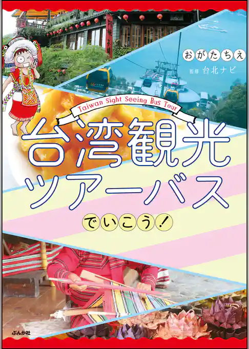 台湾観光ツアーバスでいこう！