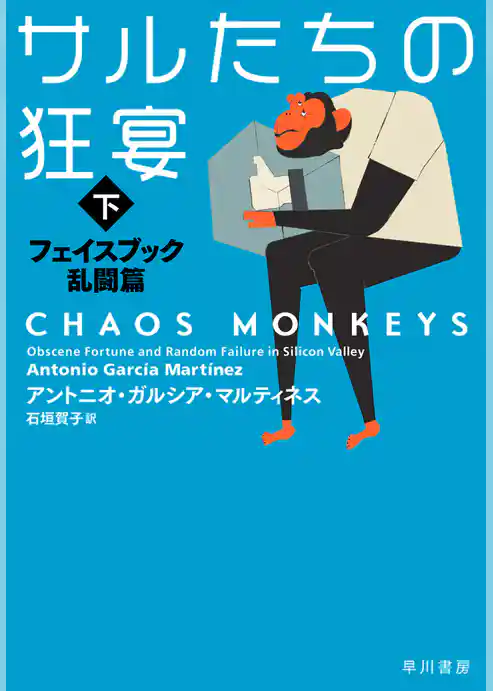 サルたちの狂宴