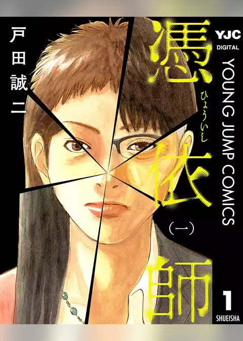 憑依師
