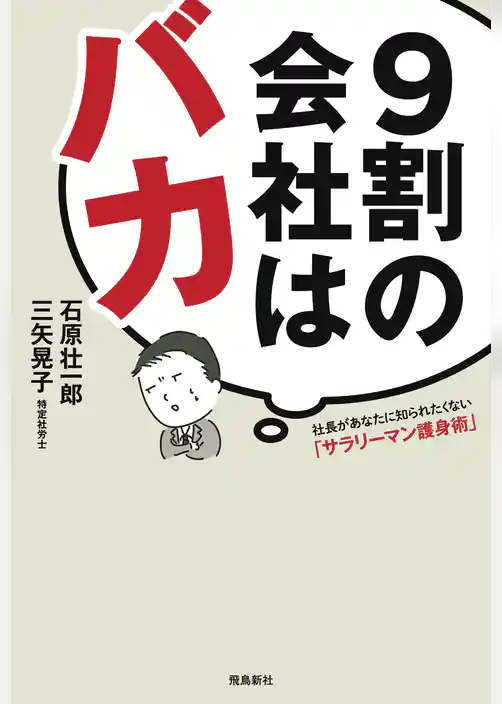 9割の会社はバカ:社長があなたに知られたくない「サラリーマン護身術」
