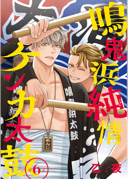 鳴鬼浜純情ケンカ太鼓