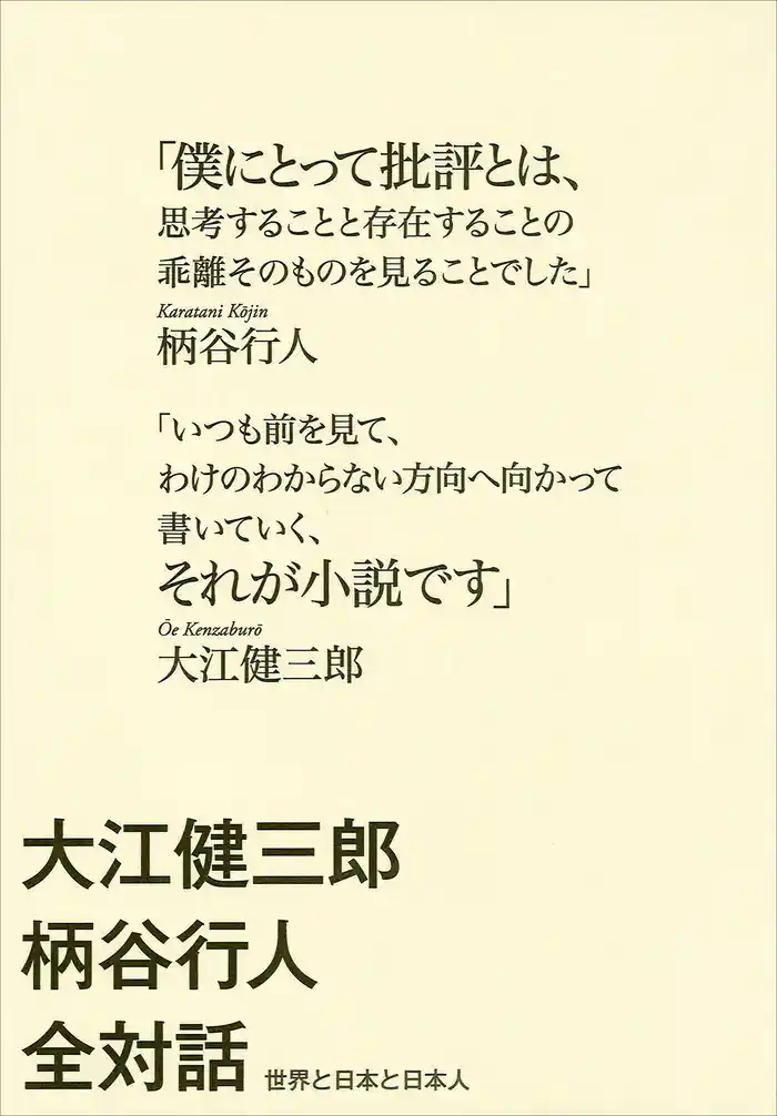 大江健三郎柄谷行人全対話　世界と日本と日本人