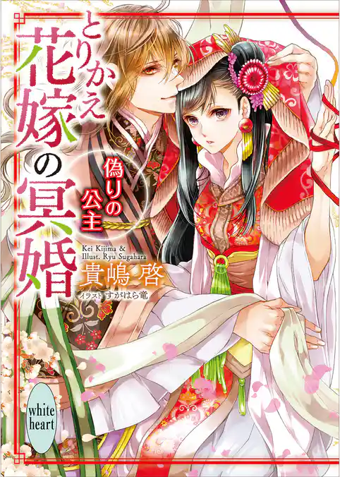 とりかえ花嫁の冥婚　偽りの公主　電子書籍特典付き