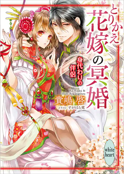 とりかえ花嫁の冥婚　偽りの公主　電子書籍特典付き