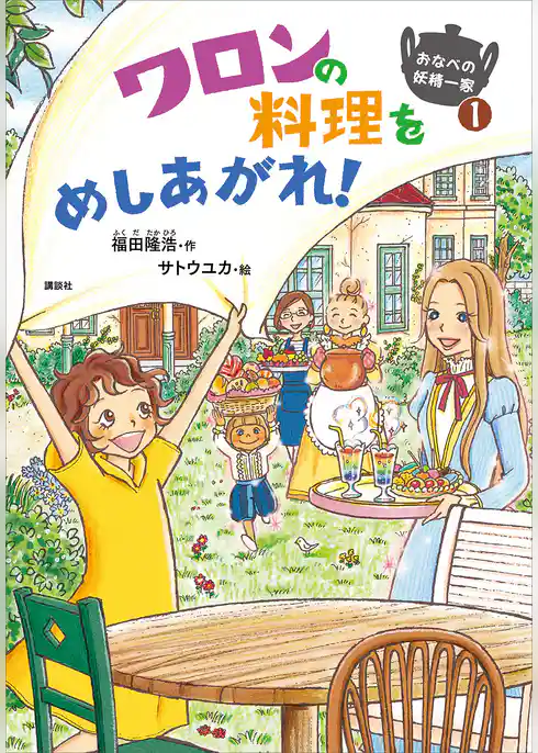 おなべの妖精一家１　ワロンの料理をめしあがれ！