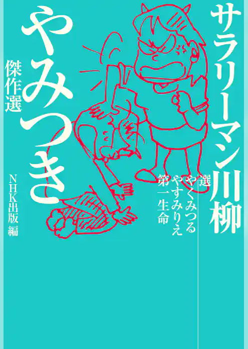 サラリーマン川柳　やみつき傑作選