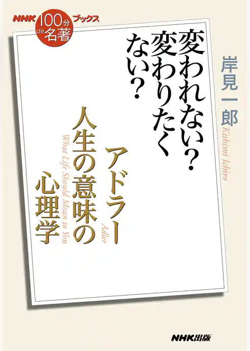 ＮＨＫ「１００分ｄｅ名著」ブックス　アドラー　人生の意味の心理学　変われない？　変わりたくない？
