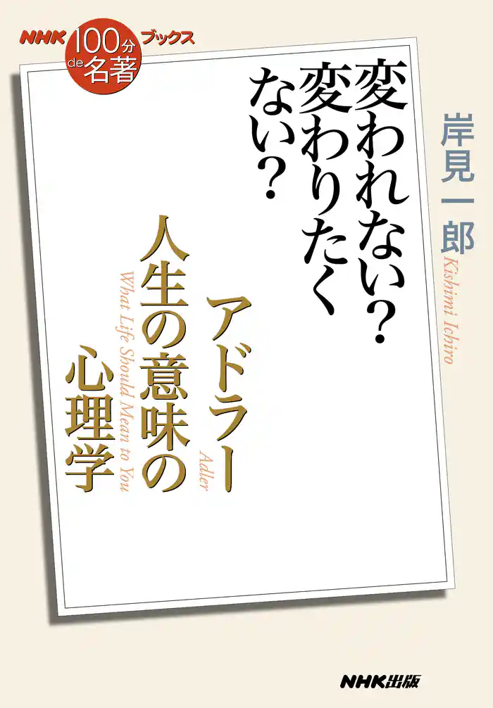 NHK「100分de名著」ブックス アドラー 人生の意味の心理学 変われない? 変わりたくない?