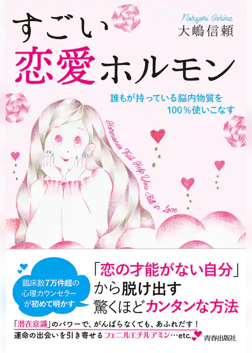 すごい恋愛ホルモン　誰もが持っている脳内物質を100％使いこなす