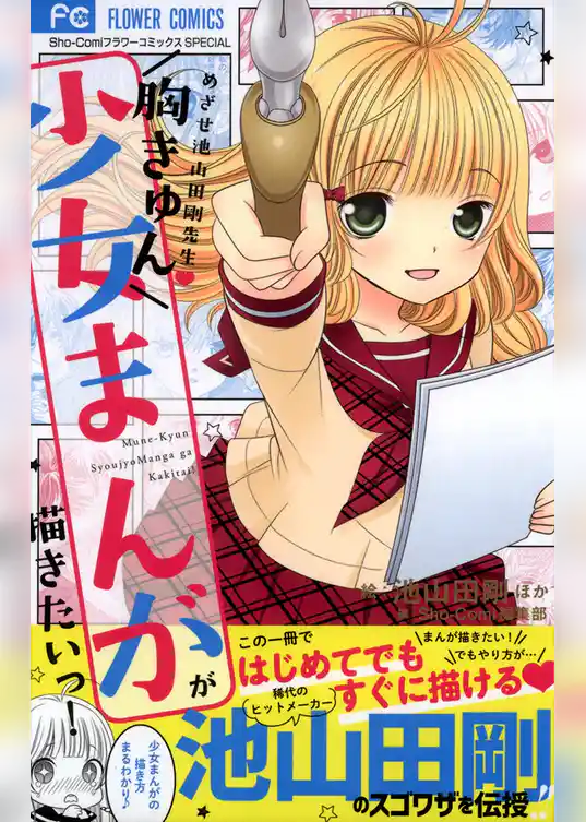 胸きゅん少女まんがが描きたいっ！