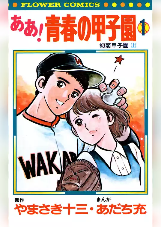 ああ！青春の甲子園