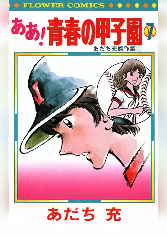 ああ！青春の甲子園