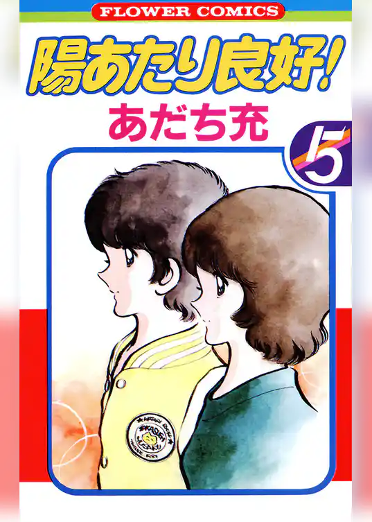 陽あたり良好！