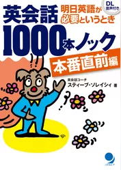 英会話1000本ノック【本番直前編】