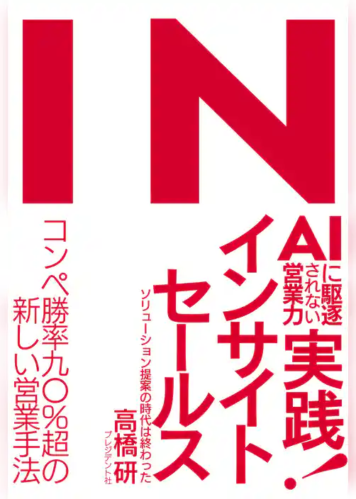 AIに駆逐されない営業力　実践！インサイトセールス