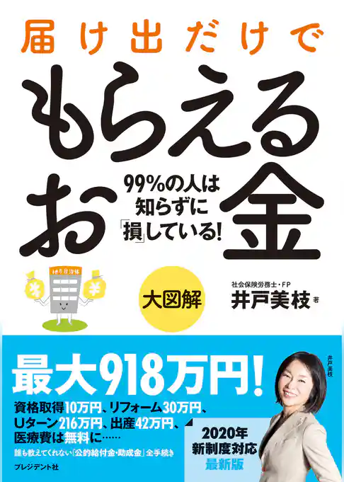 大図解 届け出だけでもらえるお金