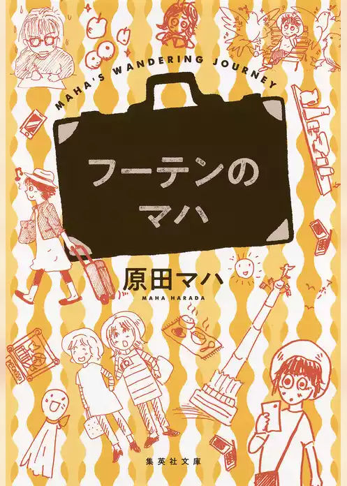 フーテンのマハ