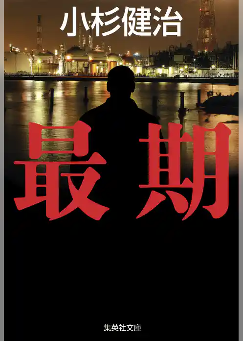 最期（鶴見京介弁護士シリーズ）