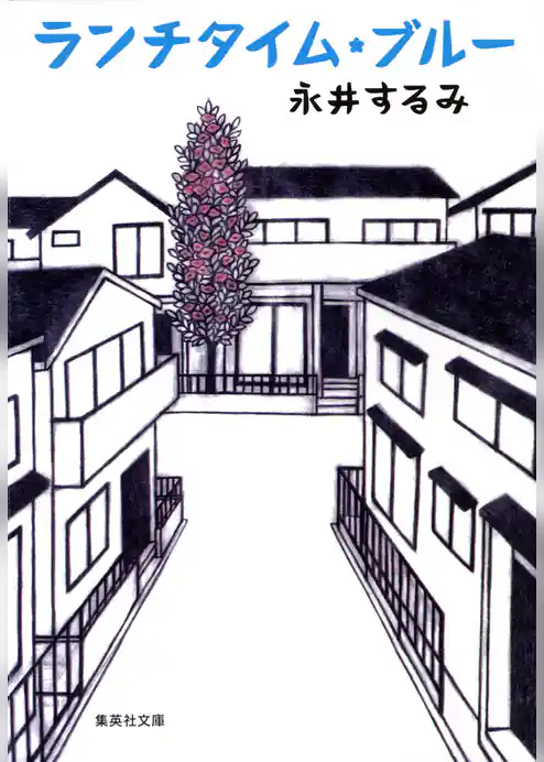 ランチタイム・ブルー